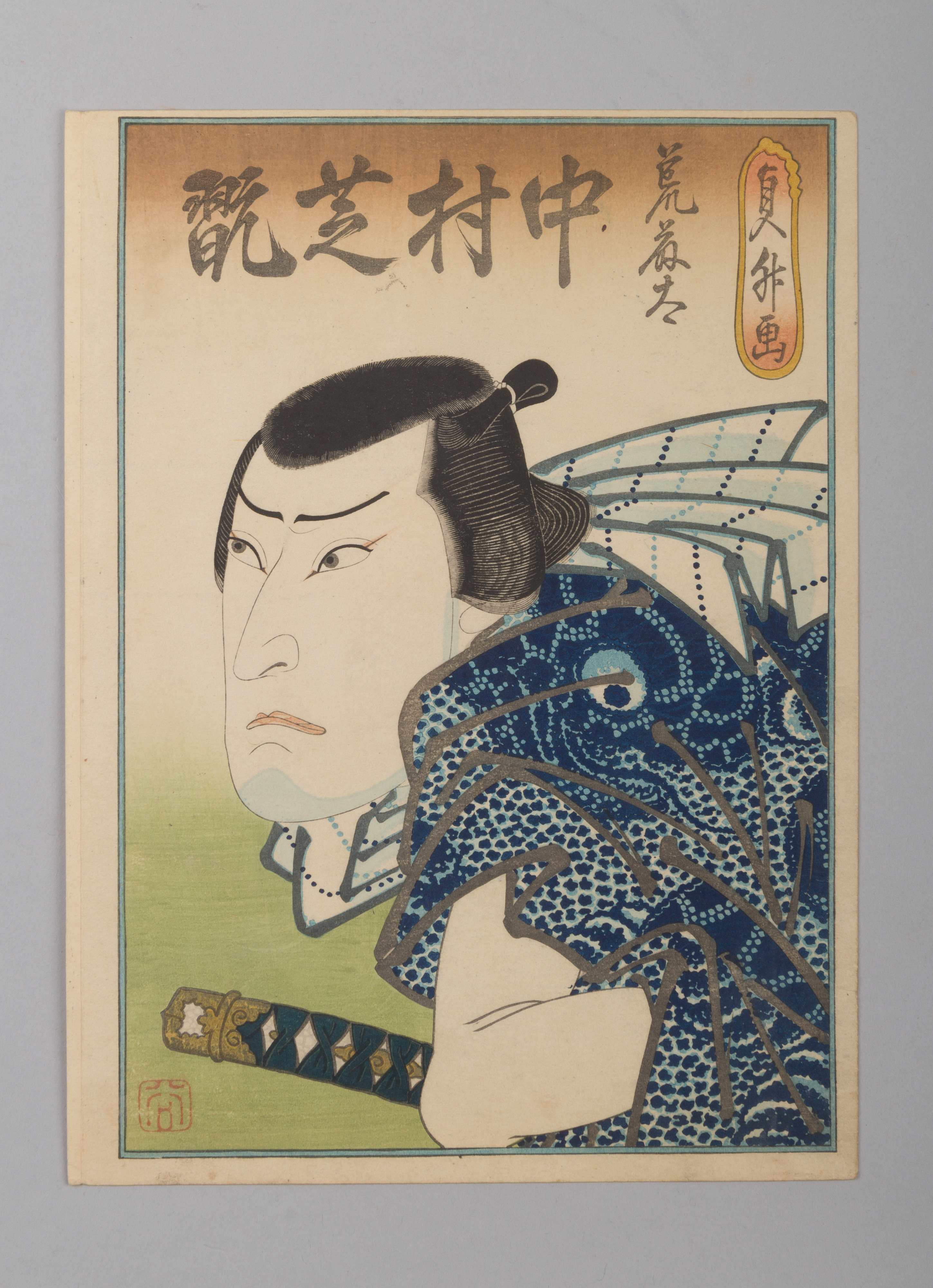 「荒藤太　中村芝翫」（四代）