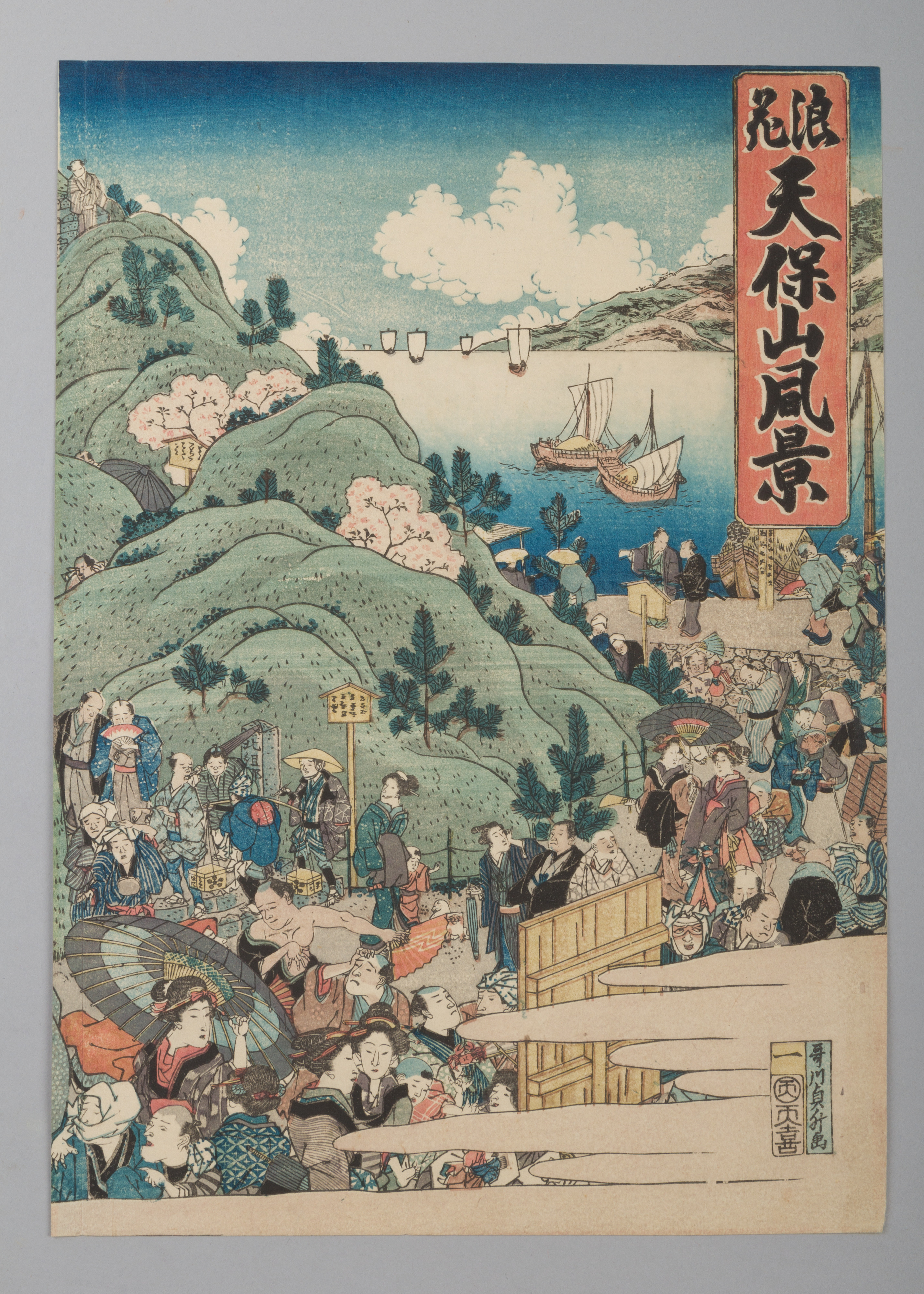 『大阪天保山景』（なにわ天保山風景）