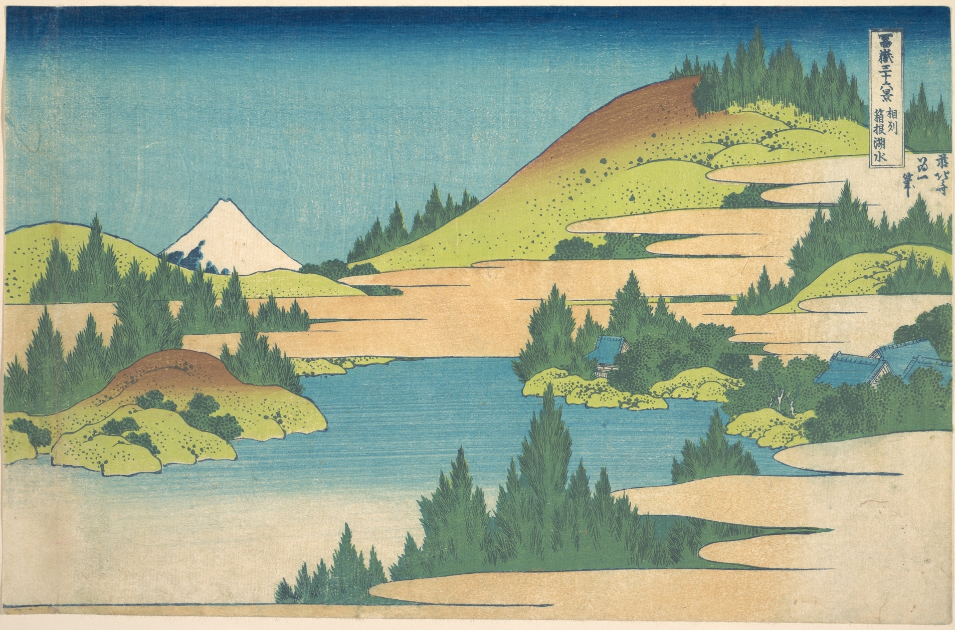 富嶽三十六景「相州箱根湖水」