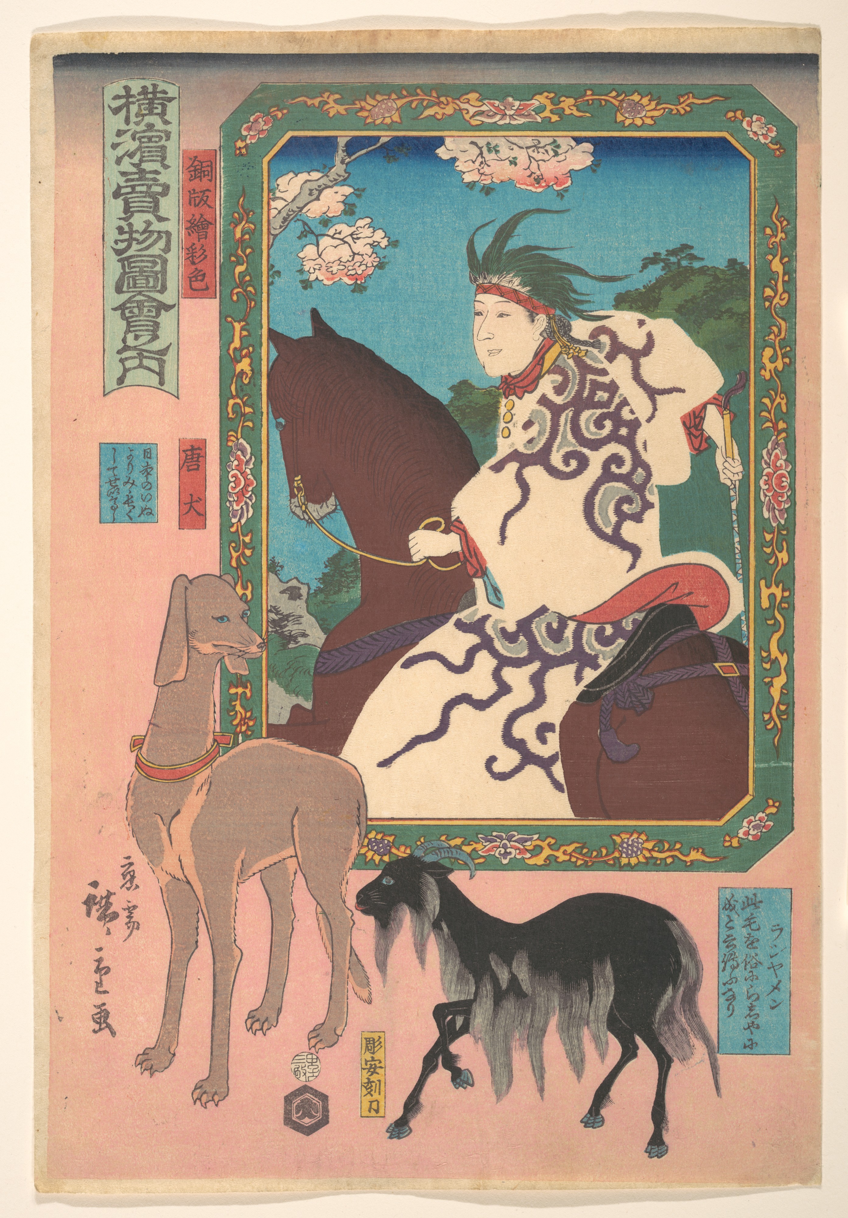 横浜賣物図会の内　唐犬