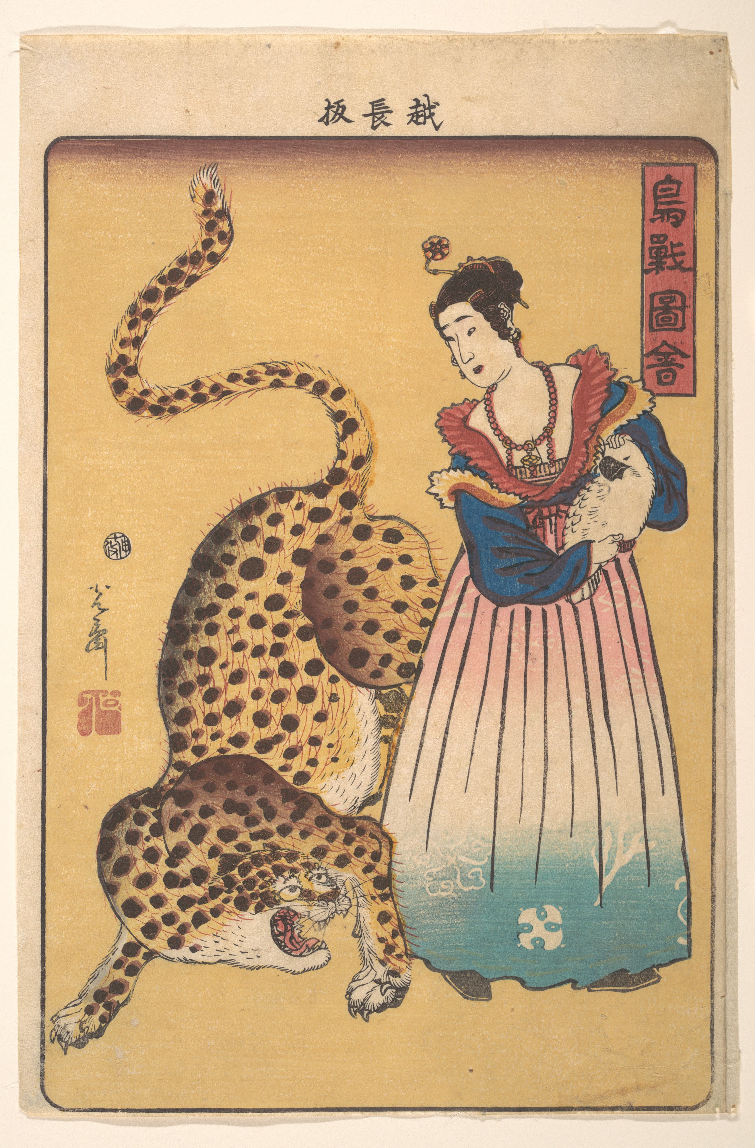 歌川芳盛画　「鳥獣図會」豹と阿蘭陀婦人