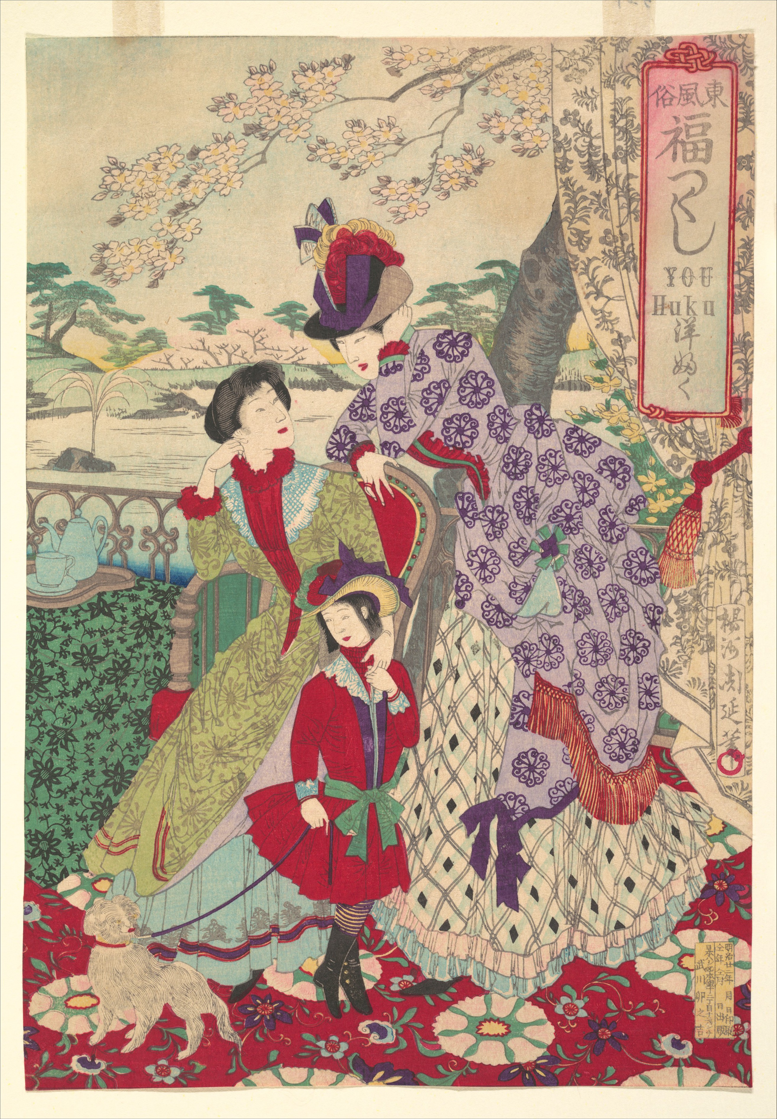 『東風俗福づくし　洋 ふく』