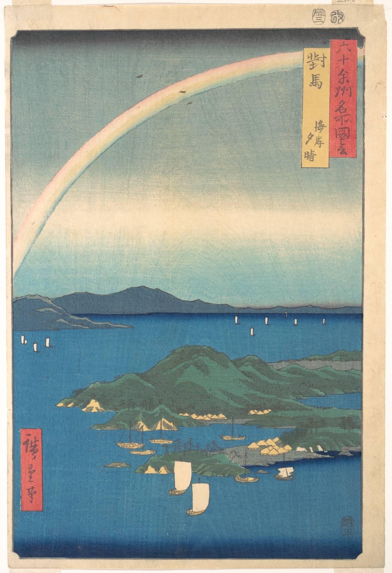 六十余州名所図会 対馬国夕焼け
