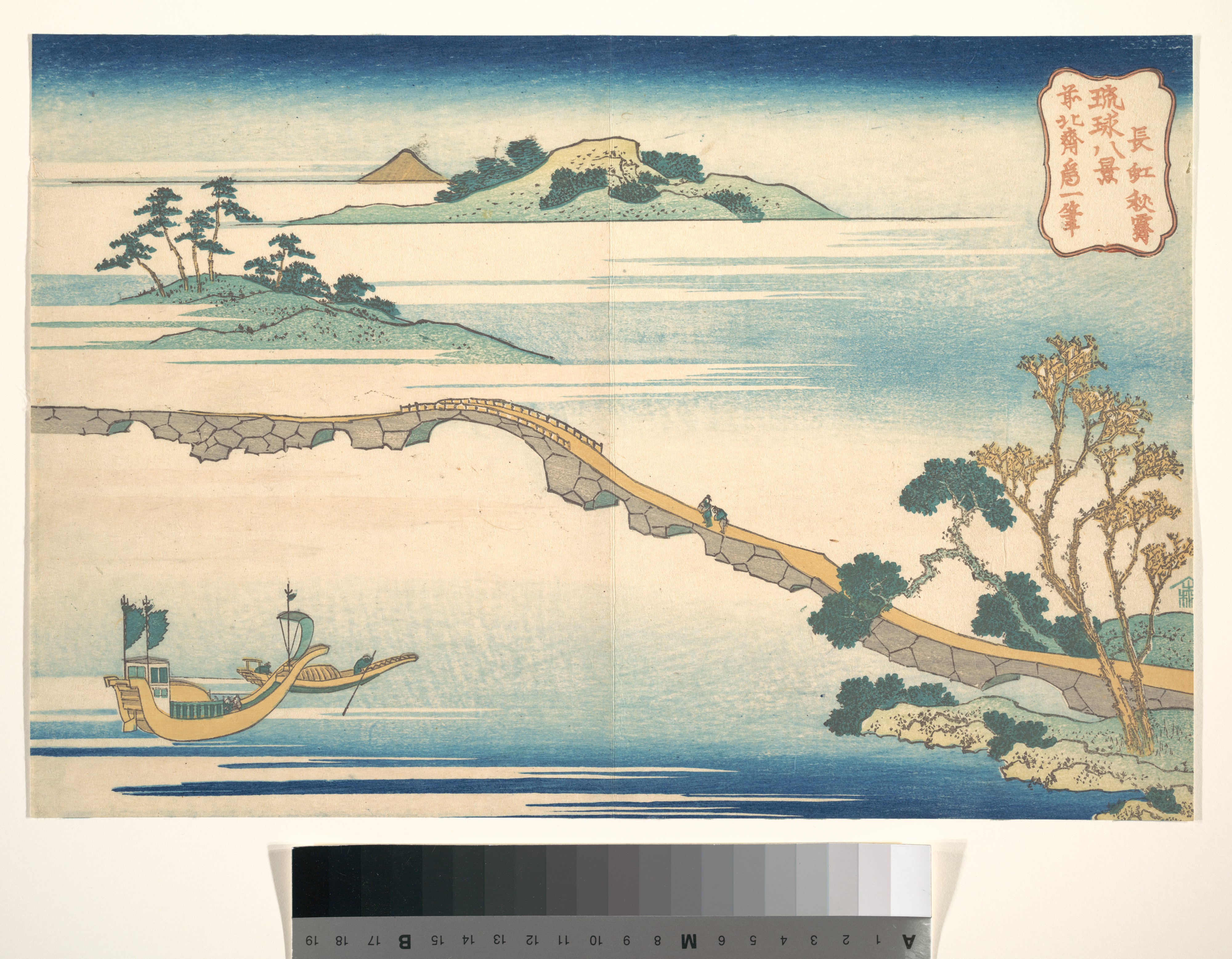 琉球八景より「潮古集成」