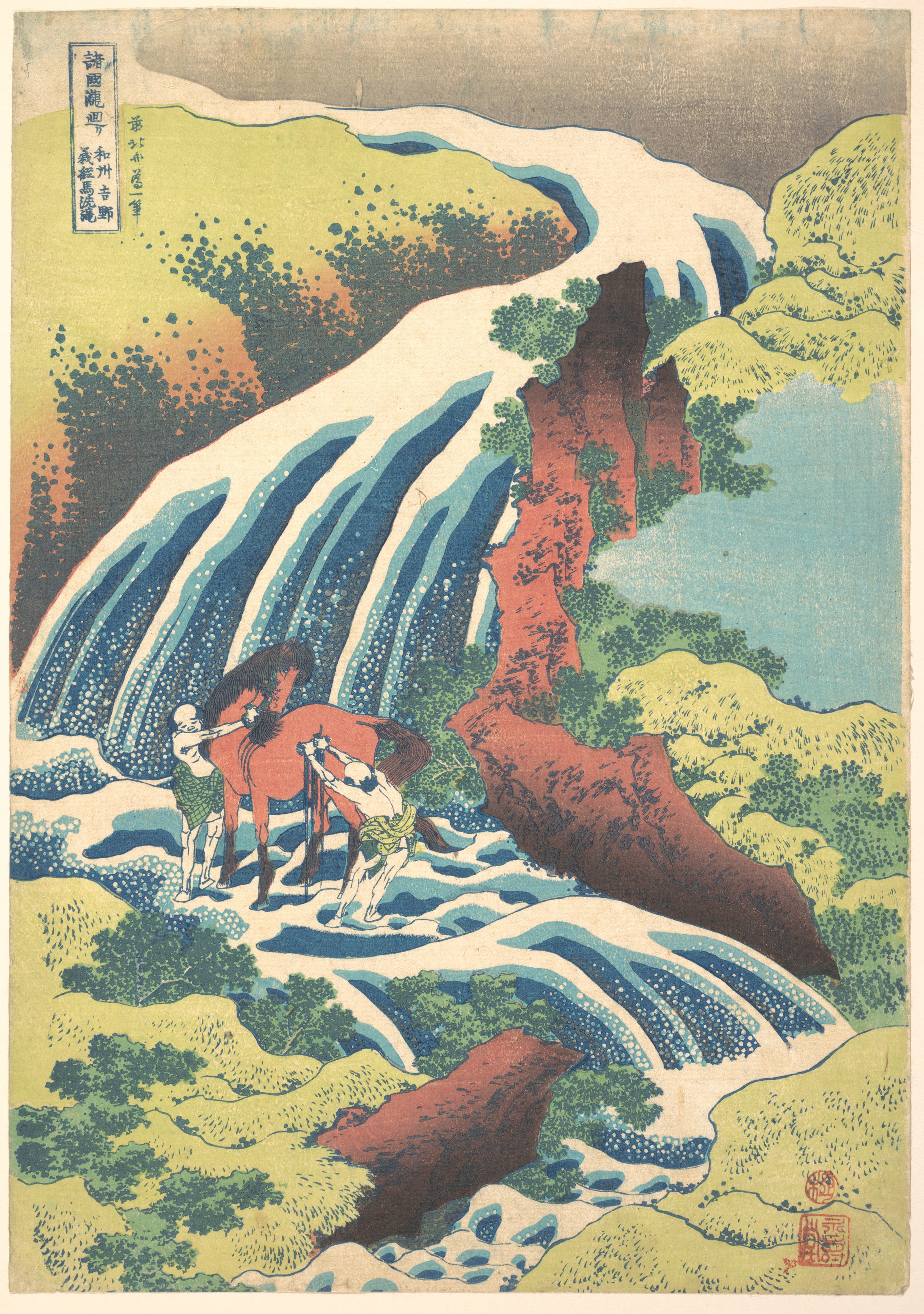葛飾北斎画　「諸國瀧廻リ　和州吉野義経馬洗滝」